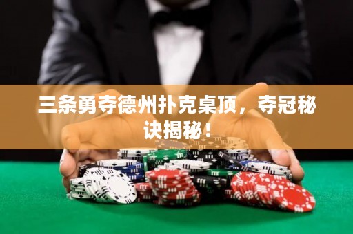 三條勇奪德州撲克桌頂，奪冠秘訣揭秘！