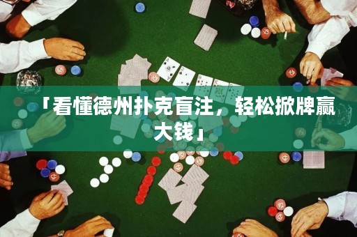 「看懂德州撲克盲注，輕松掀牌贏大錢(qián)」