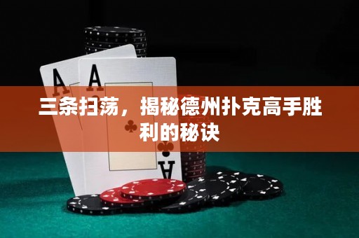 三條掃蕩，揭秘德州撲克高手勝利的秘訣