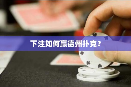 下注如何贏德州撲克？