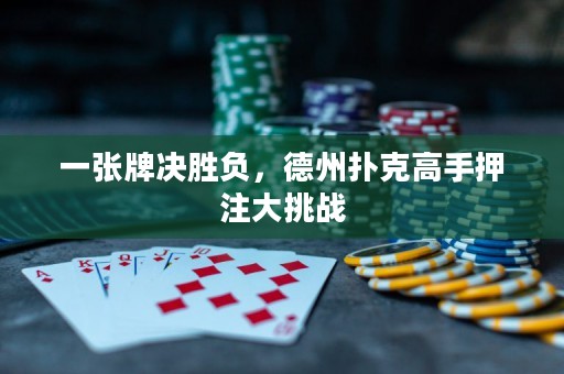 一張牌決勝負(fù)，德州撲克高手押注大挑戰(zhàn)
