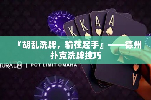 『胡亂洗牌，輸在起手』——德州撲克洗牌技巧