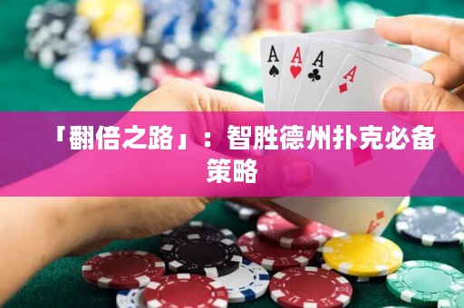 「翻倍之路」：智勝德州撲克必備策略