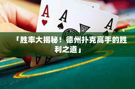 「勝率大揭秘！德州撲克高手的勝利之道」