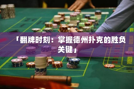 「翻牌時刻：掌握德州撲克的勝負(fù)關(guān)鍵」