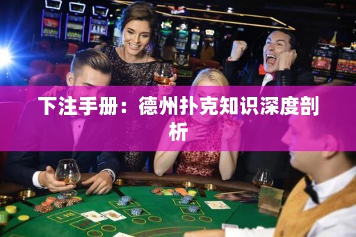 下注手冊：德州撲克知識深度剖析