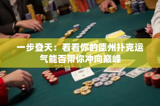 一步登天：看看你的德州撲克運(yùn)氣能否帶你沖向巔峰