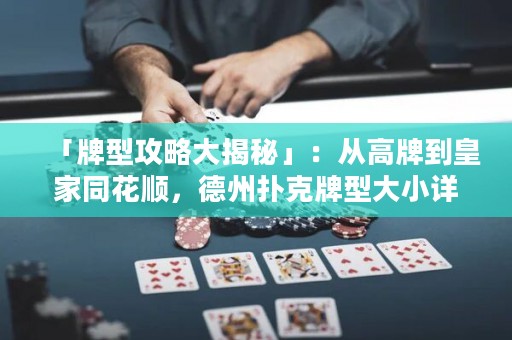 「牌型攻略大揭秘」：從高牌到皇家同花順，德州撲克牌型大小詳解