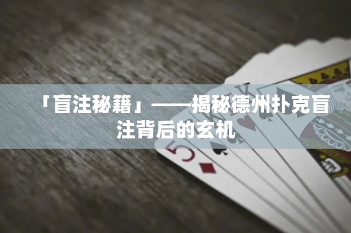 「盲注秘籍」——揭秘德州撲克盲注背后的玄機(jī)
