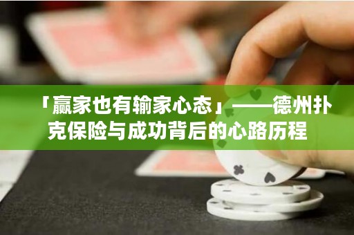 「贏家也有輸家心態(tài)」——德州撲克保險(xiǎn)與成功背后的心路歷程