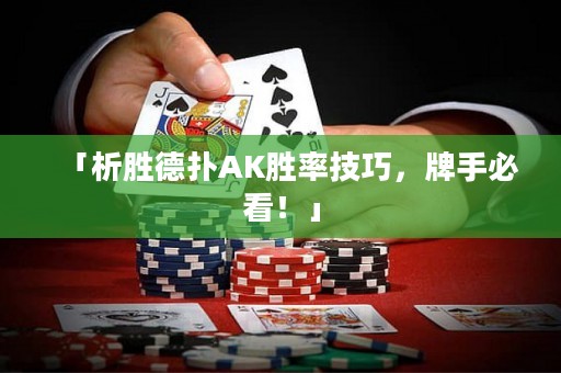 「析勝德?lián)銩K勝率技巧，牌手必看！」