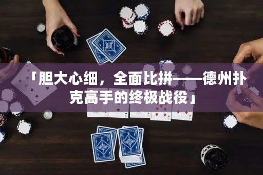 「膽大心細，全面比拼——德州撲克高手的終極戰(zhàn)役」