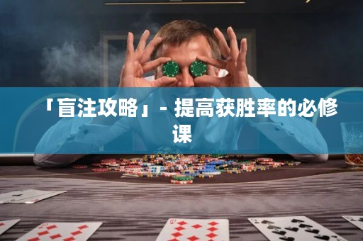 「盲注攻略」- 提高獲勝率的必修課