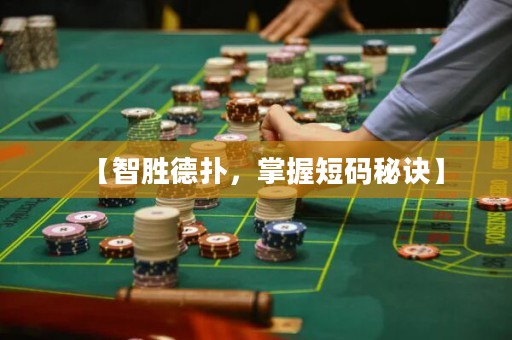 【智勝德?lián)?，掌握短碼秘訣】