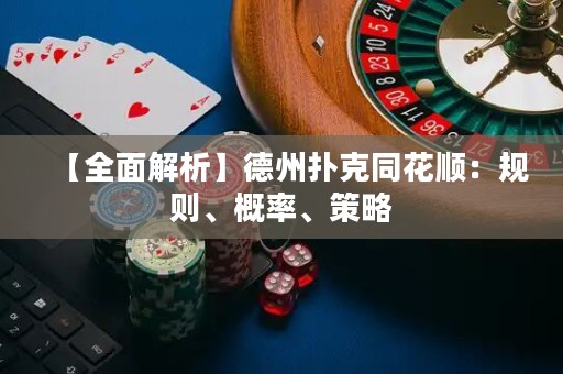 【全面解析】德州撲克同花順：規(guī)則、概率、策略