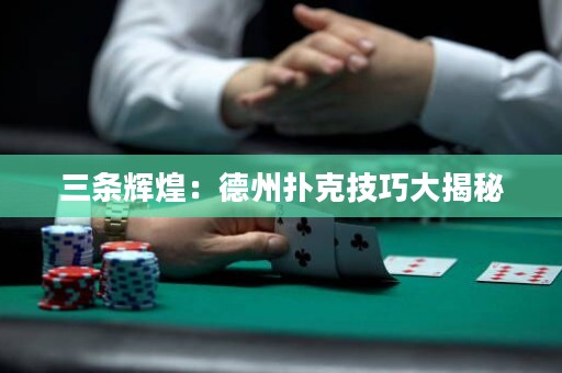 三條輝煌：德州撲克技巧大揭秘
