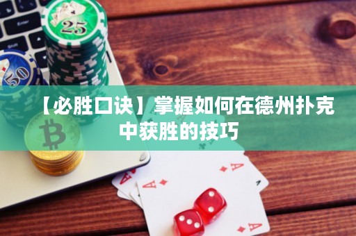 【必勝口訣】掌握如何在德州撲克中獲勝的技巧