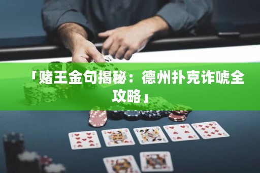 「賭王金句揭秘：德州撲克詐唬全攻略」