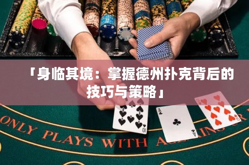 「身臨其境：掌握德州撲克背后的技巧與策略」