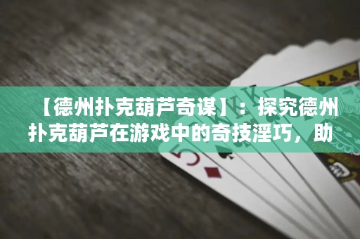 【德州撲克葫蘆奇謀】：探究德州撲克葫蘆在游戲中的奇技淫巧，助你贏盡天下！