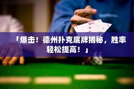 「爆擊！德州撲克底牌揭秘，勝率輕松提高！」