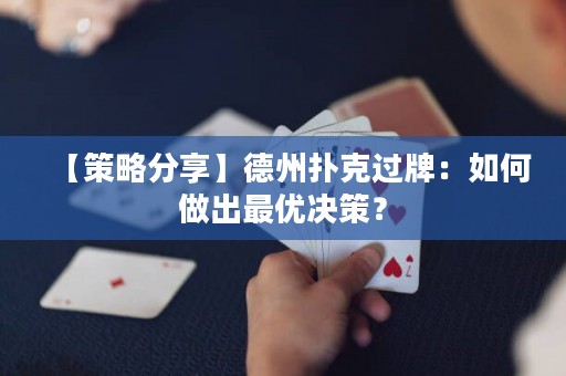 【策略分享】德州撲克過牌：如何做出最優(yōu)決策？