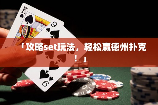 「攻略set玩法，輕松贏德州撲克！」