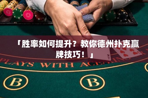 「勝率如何提升？教你德州撲克贏牌技巧！」