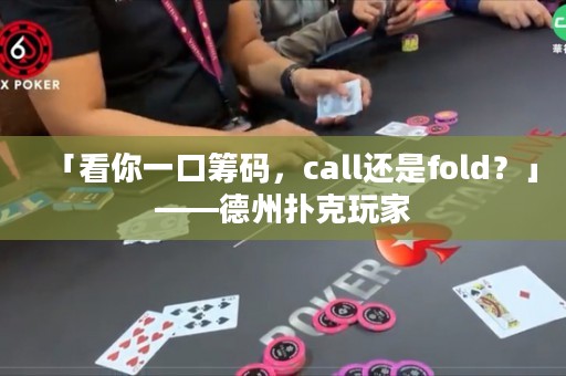 「看你一口籌碼，call還是fold？」——德州撲克玩家