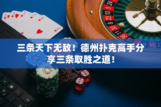 三條天下無敵！德州撲克高手分享三條取勝之道！