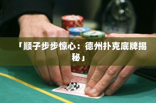 「順子步步驚心：德州撲克底牌揭秘」