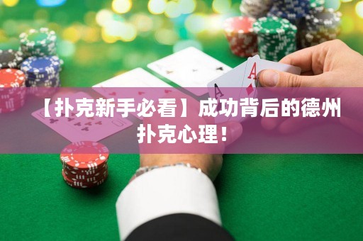 【撲克新手必看】成功背后的德州撲克心理！