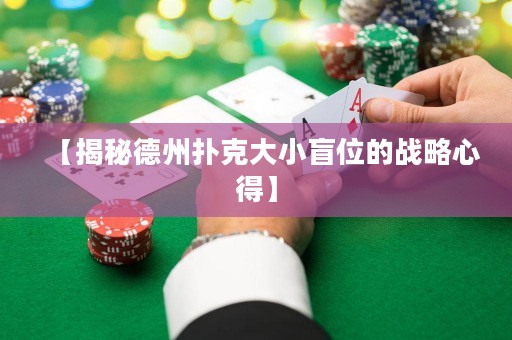 【揭秘德州撲克大小盲位的戰(zhàn)略心得】
