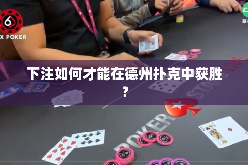 下注如何才能在德州撲克中獲勝？