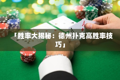 「勝率大揭秘：德州撲克高勝率技巧」