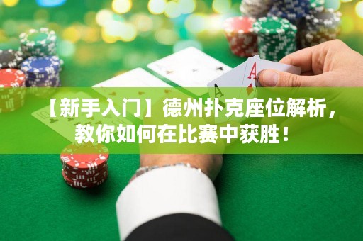 【新手入門】德州撲克座位解析，教你如何在比賽中獲勝！