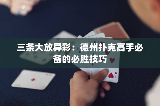 三條大放異彩：德州撲克高手必備的必勝技巧