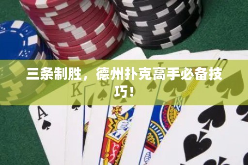 三條制勝，德州撲克高手必備技巧！