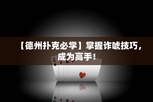 【德州撲克必學】掌握詐唬技巧，成為高手！