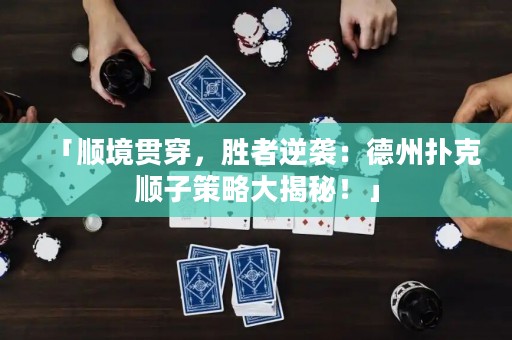 「順境貫穿，勝者逆襲：德州撲克順子策略大揭秘！」