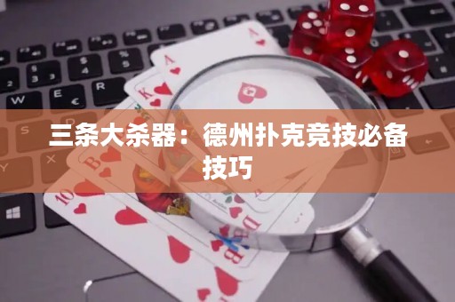 三條大殺器：德州撲克競技必備技巧