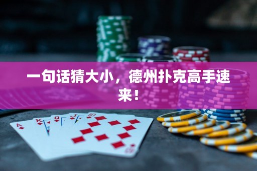一句話猜大小，德州撲克高手速來！