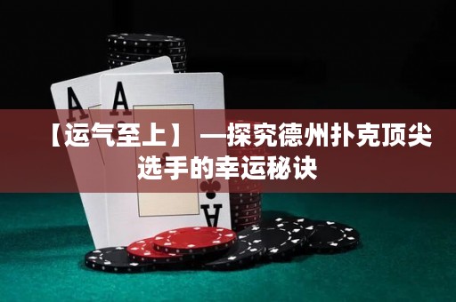 【運氣至上】 —探究德州撲克頂尖選手的幸運秘訣