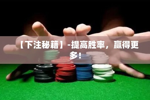 【下注秘籍】-提高勝率，贏得更多！