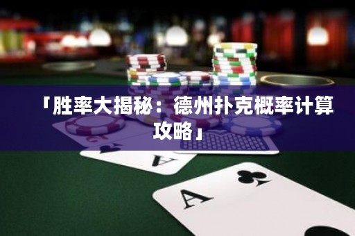 「勝率大揭秘：德州撲克概率計算攻略」