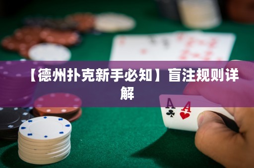 【德州撲克新手必知】盲注規(guī)則詳解