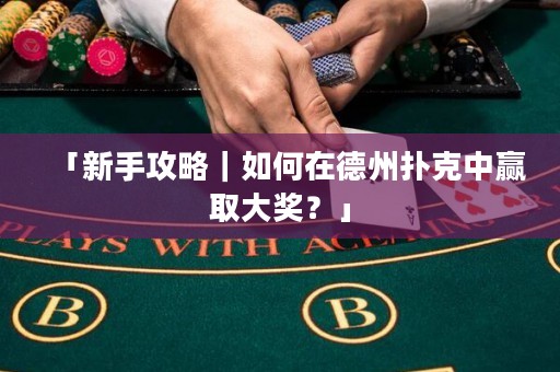 「新手攻略｜如何在德州撲克中贏取大獎？」