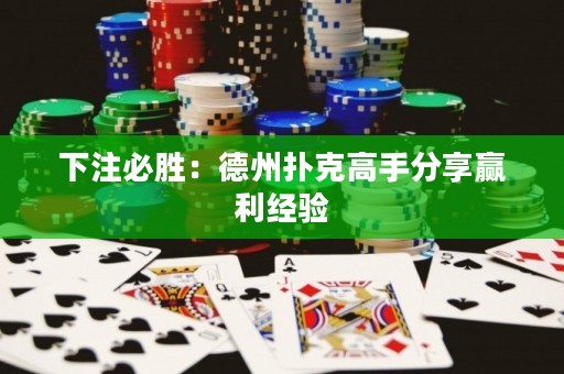 下注必勝：德州撲克高手分享贏利經(jīng)驗