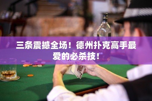 三條震撼全場！德州撲克高手最愛的必殺技！