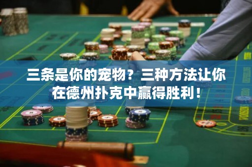 三條是你的寵物？三種方法讓你在德州撲克中贏得勝利！